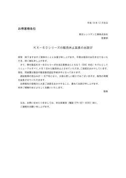 お得意様各位 KX－60シリーズの販売休止延長のお詫び