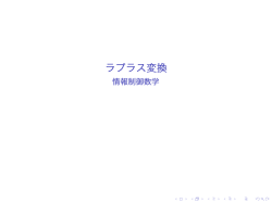 ラプラス変換 - 情報制御数学