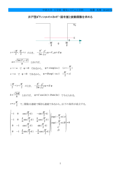 （量子井戸）のエネルギー固有値と固有関数 - 電気システム工学科