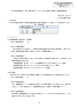 資料№6-1 小委員会報告書(電線工業会) (70kB)