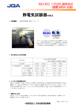 静電気試験器の校正 - 日本品質保証機構