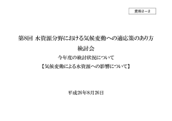 資料2－2：気候変動による水資源への影響について