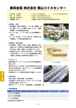 藤田金属株式会社郡山コイルセンター（PDF：616KB）