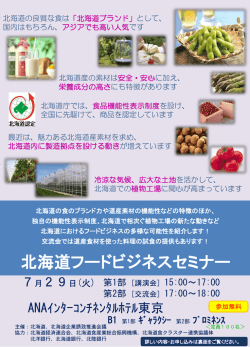 北海道フードビジネスセミナー