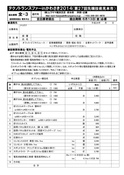 装飾関係備品・電気申込書 - テクノトランスファーinかわさき2014