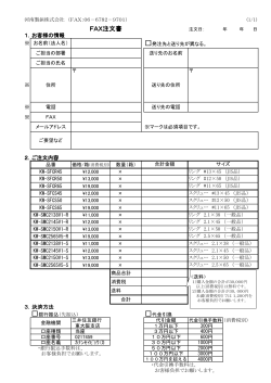 FAX注文用紙 - 河南製鋲株式会社