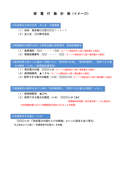 制限緩和対象者「節電行動計画」