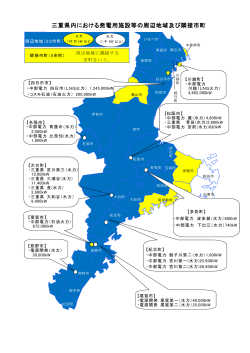 三重県内における発電用施設等の周辺地域及び隣接市町地図