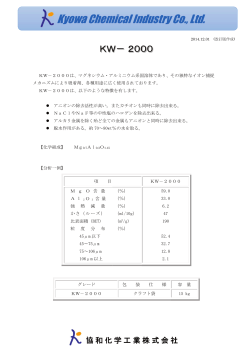 KW-2000 - 協和化学工業株式会社