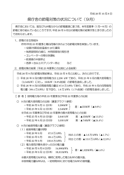 県庁舎の節電対策の状況について（9月）