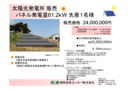 太陽光発電所販売 パネル発電量61.2kW 先着1名様