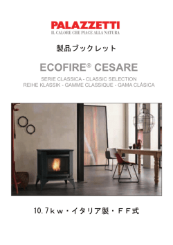 製品ブックレット 10.7kw・イタリア製・FF式