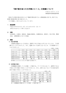「県庁夏の省エネ大作戦2014」の実績について（PDF：112KB）