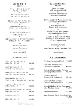 JG ランチコース JG Lunch Prix Fixe JG a La Carte Menu