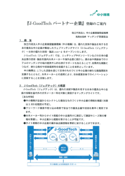 雛中小機構 『J-G。。dTech パー ト ナー企業』 登録の ご案内