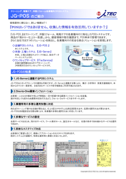 JG-POS のご紹介