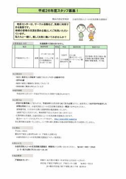 平成26年度スタッフ募集!