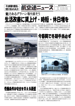 不当解雇を撤回し 安全・安心のJALを