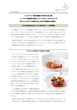 ミシュラン三つ星の最後の大物が日本上陸 ニューヨーク料理