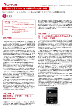 ｢LG電子によるスマートフォン遠隔サポート｣導入事例
