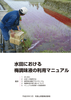 水田における 梅調味液の利用マニュアル