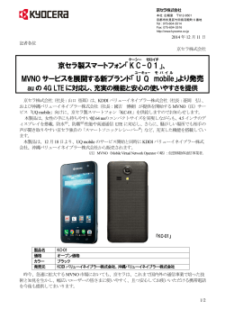 京セラ製スマートフォン「K C -0 1 」、 MVNO サービスを展開する新