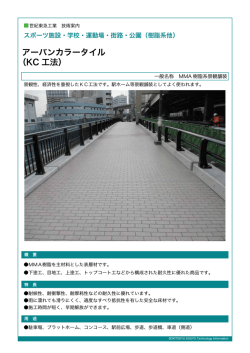 アーバンカラータイル （KC 工法）