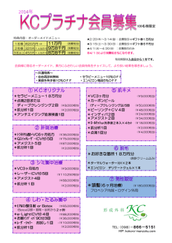 KCプラチナ会員のメニュー詳細は、こちらをご覧下さい。