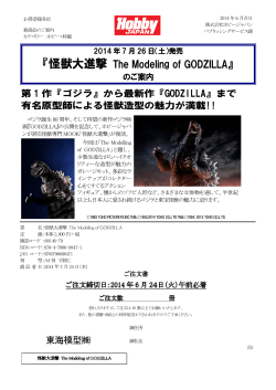 『怪獣大進撃 The Modeling of GODZILLA』