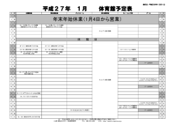 総合体育館行事予定表 1月分 (PDF/94KB)