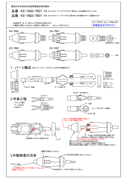 部品のみお求めのお客様用組立参考資料 品 番 KS-7502