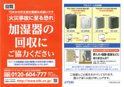 回覧 加湿器の回収にご協力ください(TDK製品)
