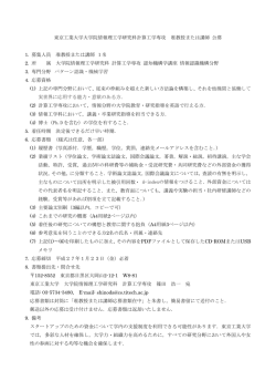 東京工業大学大学院情報理工学研究科計算工学専攻 准教授または