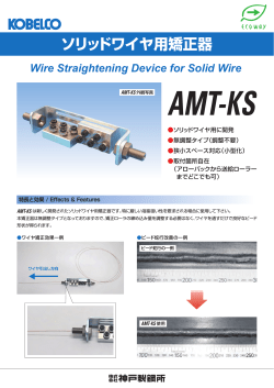 ソリッドワイヤ用矯正器 AMT-KS