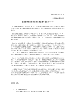 航空貨物保安体制に係る要望書