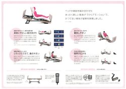 ベッドの傾斜を組み合わせた まったく新しい背あげ・ラクリアモーション*で