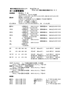 ホール照明資料 - 横浜市鶴見区民文化センター サルビアホール