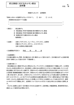 前立腺癌に対するホルモン療法 説明書