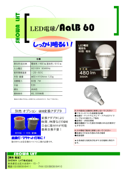 SH O W A LH T LED電球/AaLB 60 しっかり明るい！