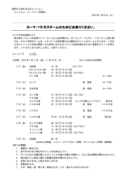ローマ・パトモスチームのためにお祈りください。