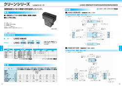クリーンシリーズ LHACシリーズ