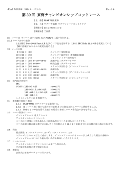 東海チャンピオンシップ レース公示