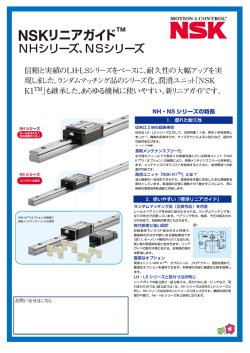 リニアガイド NH・NSシリーズ