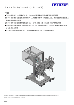 IML・ラベルインサータ（LFシリーズ） 特徴