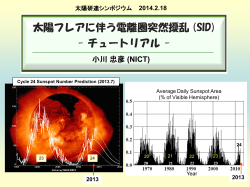 太陽フレアに伴う電離圏突然擾乱現象（SID）
