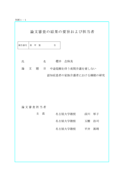 論文審査の結果の要旨および担当者