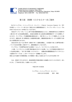 第5回 CHUBB リスクセミナーのご案