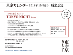 東京カレンダー 2014年 6月・7月売り 特集予定