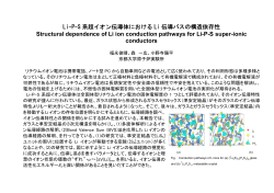 Li-P-S 系超イオン伝導体における Li 伝導パスの構造依存性 Structural