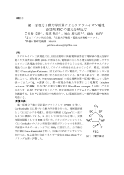 第一原理分子動力学計算によるリチウムイオン電池 添加剤 FEC の還元